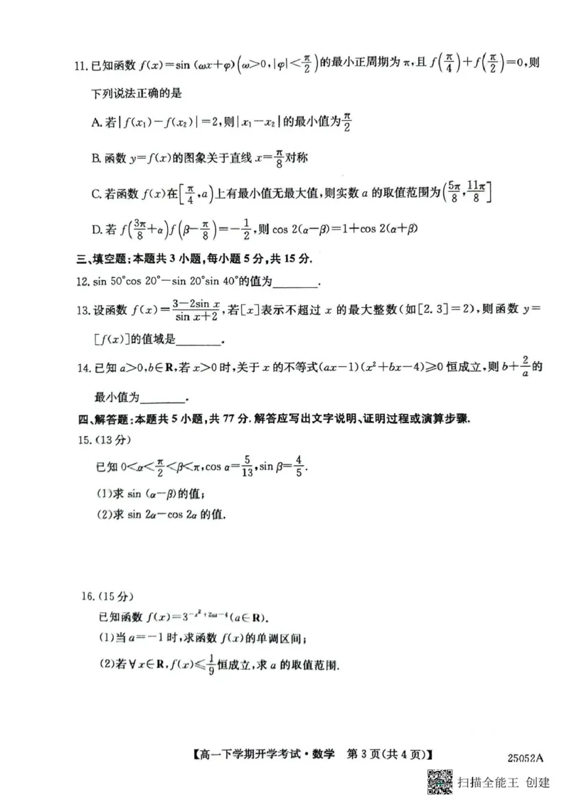 安徽省部分地市2024-2025学年高一下学期开学考试数学试题数学试题_2025年03月试卷_0318安徽省部分地市2024-2025学年高一下学期开学考试
