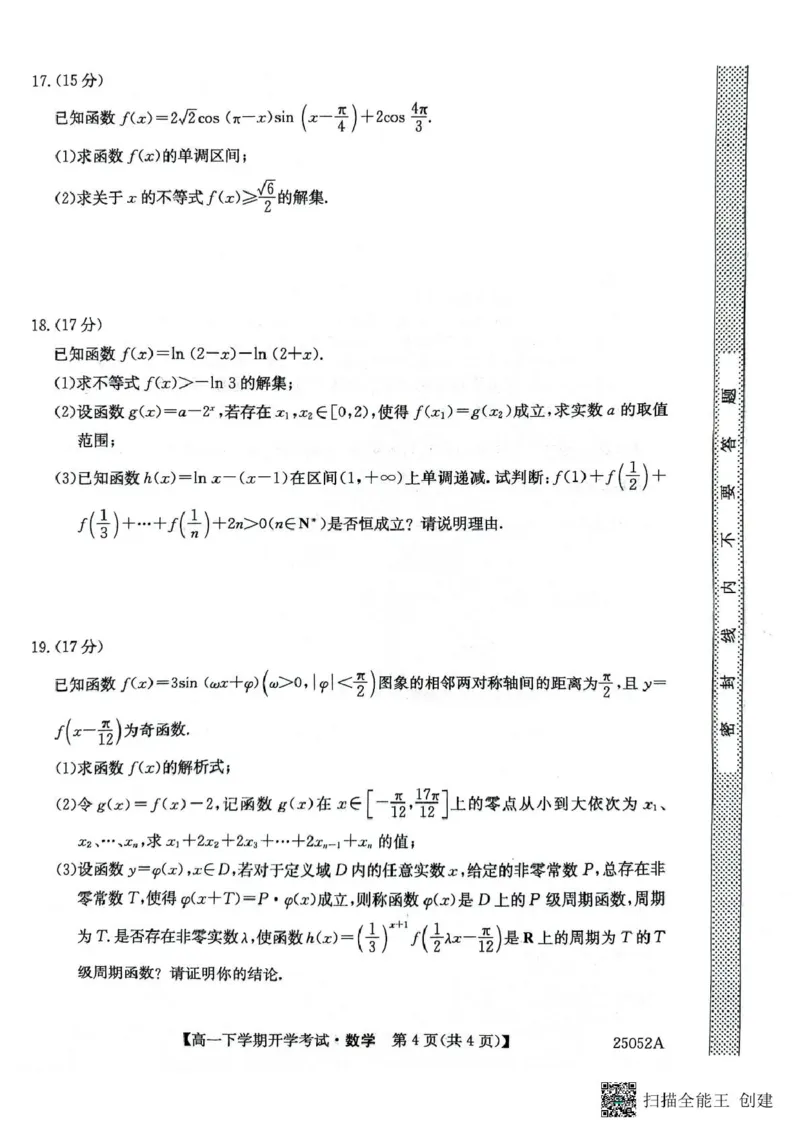 安徽省部分地市2024-2025学年高一下学期开学考试数学试题数学试题_2025年03月试卷_0318安徽省部分地市2024-2025学年高一下学期开学考试