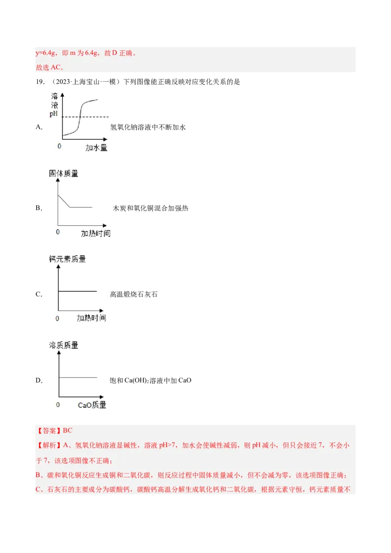 专题05图像题、难点分析（解析版）_0122026上海中考一模二模真题试卷_2025-2012年_5.上海中考化学一模二模（12-24）_一模_2023年上海市中考化学一模试卷（15区）
