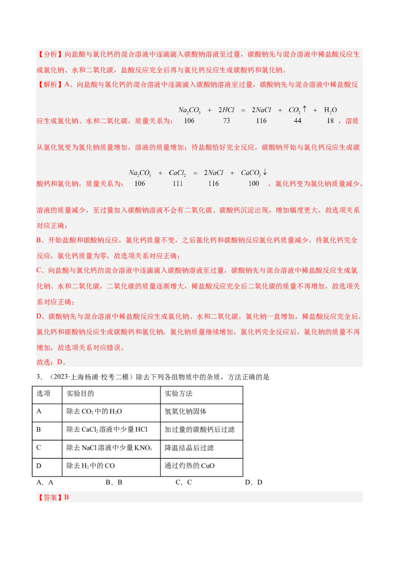 专题05图像题、难点分析（解析版）_0122026上海中考一模二模真题试卷_2025-2012年_5.上海中考化学一模二模（12-24）_一模_2023年上海市中考化学一模试卷（15区）