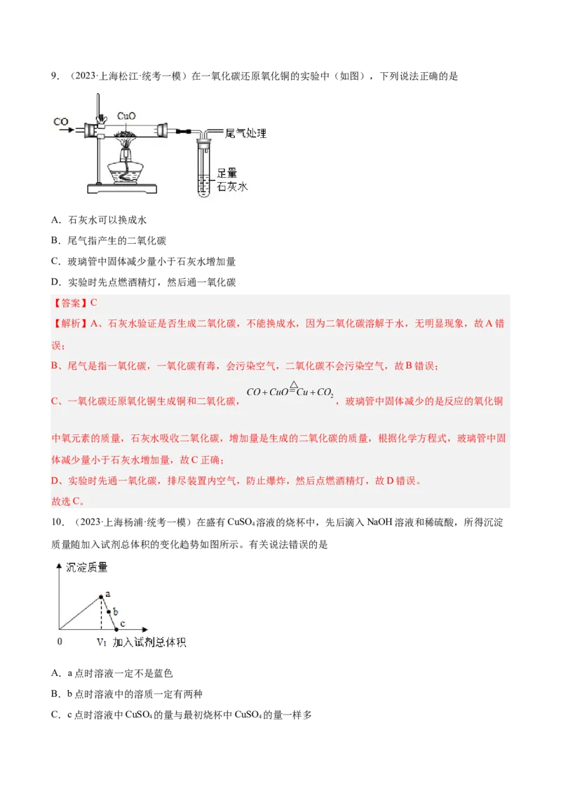 专题05图像题、难点分析（解析版）_0122026上海中考一模二模真题试卷_2025-2012年_5.上海中考化学一模二模（12-24）_一模_2023年上海市中考化学一模试卷（15区）