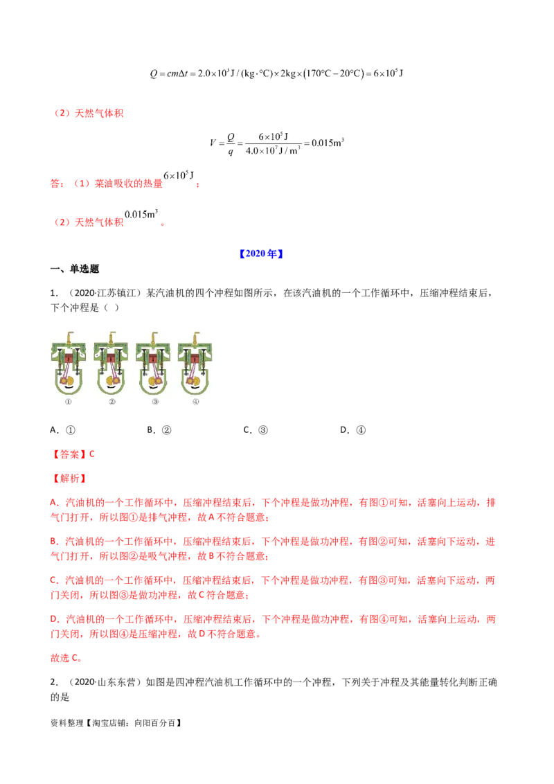 专题14内能的利用-（2020-2022）三年中考物理试题分项汇编（全国通用）（解析版）_8、物理总复习_8.中考物理总复习_2023年中考复习资料_专项复习_解析版