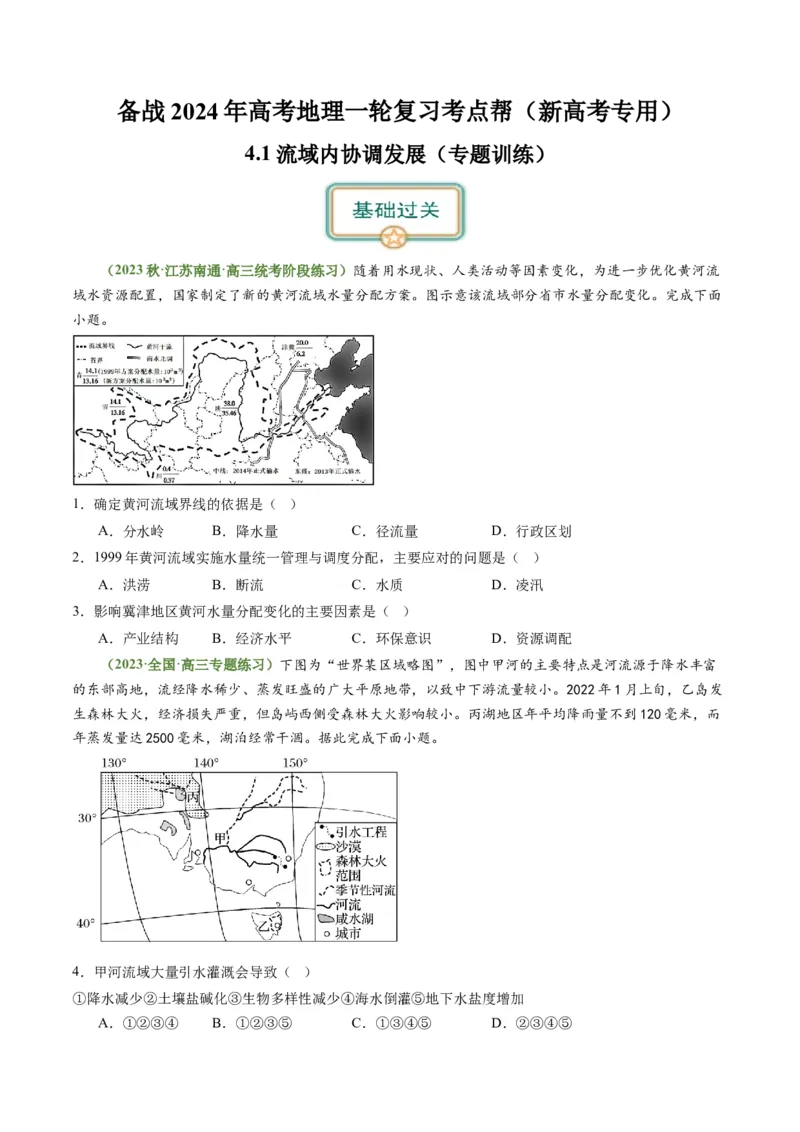 4.1流域内协调发展（练习）-备战2024年高考地理一轮复习考点帮（新高考专用）（原卷版）_新高考复习资料_2024年新高考复习资料_一轮复习资料_第四部分区域发展