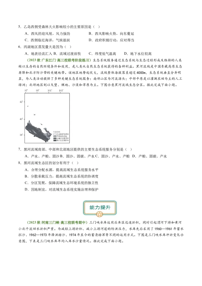 4.1流域内协调发展（练习）-备战2024年高考地理一轮复习考点帮（新高考专用）（原卷版）_新高考复习资料_2024年新高考复习资料_一轮复习资料_第四部分区域发展