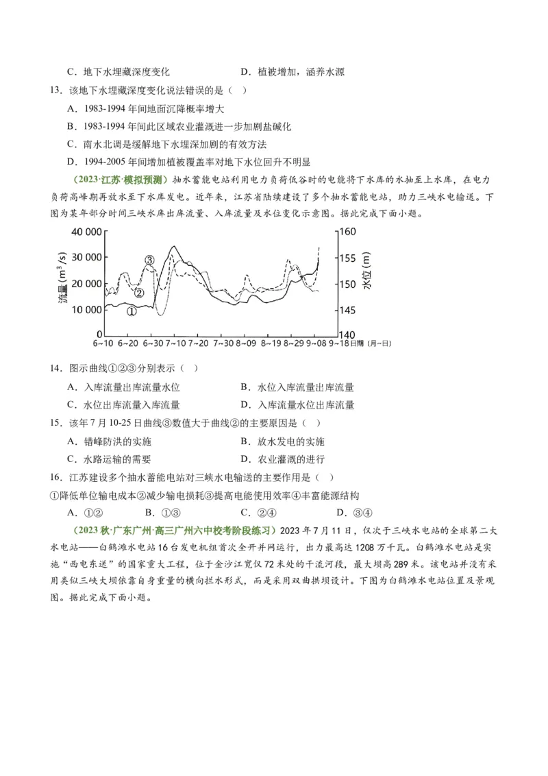 4.1流域内协调发展（练习）-备战2024年高考地理一轮复习考点帮（新高考专用）（原卷版）_新高考复习资料_2024年新高考复习资料_一轮复习资料_第四部分区域发展