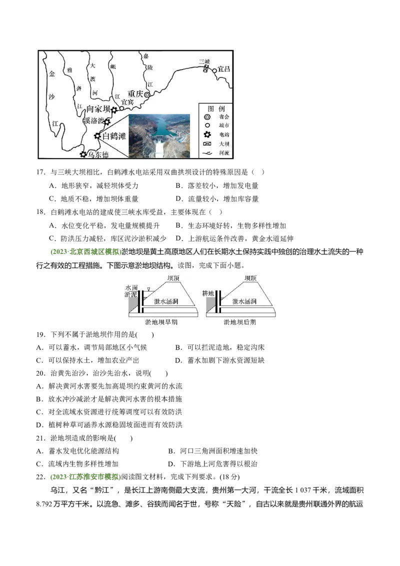 4.1流域内协调发展（练习）-备战2024年高考地理一轮复习考点帮（新高考专用）（原卷版）_新高考复习资料_2024年新高考复习资料_一轮复习资料_第四部分区域发展