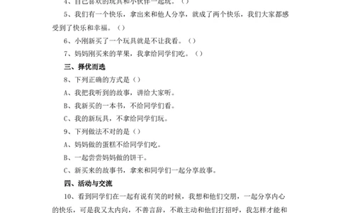 15《分享真快乐》课时训练_26新一年级道法下册（统编版）_老课标资料_4、一课一练部编一下道法_一课一练