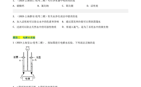 专题04水与水的性质（原卷版）_0122026上海中考一模二模真题试卷_2025-2012年_5.上海中考化学一模二模（12-24）_二模_2023年上海市中考化学二模试卷（15份）