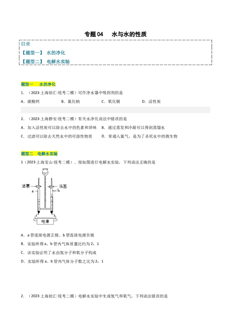 专题04水与水的性质（原卷版）_0122026上海中考一模二模真题试卷_2025-2012年_5.上海中考化学一模二模（12-24）_二模_2023年上海市中考化学二模试卷（15份）