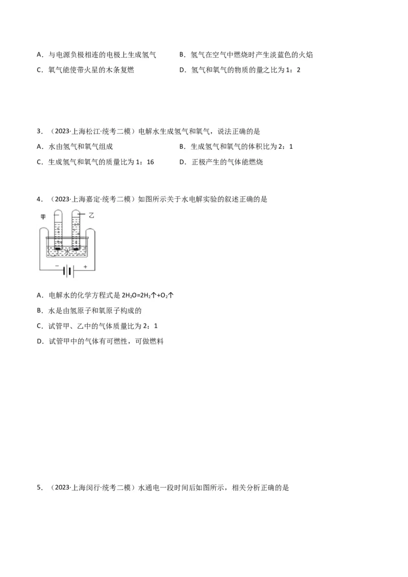 专题04水与水的性质（原卷版）_0122026上海中考一模二模真题试卷_2025-2012年_5.上海中考化学一模二模（12-24）_二模_2023年上海市中考化学二模试卷（15份）