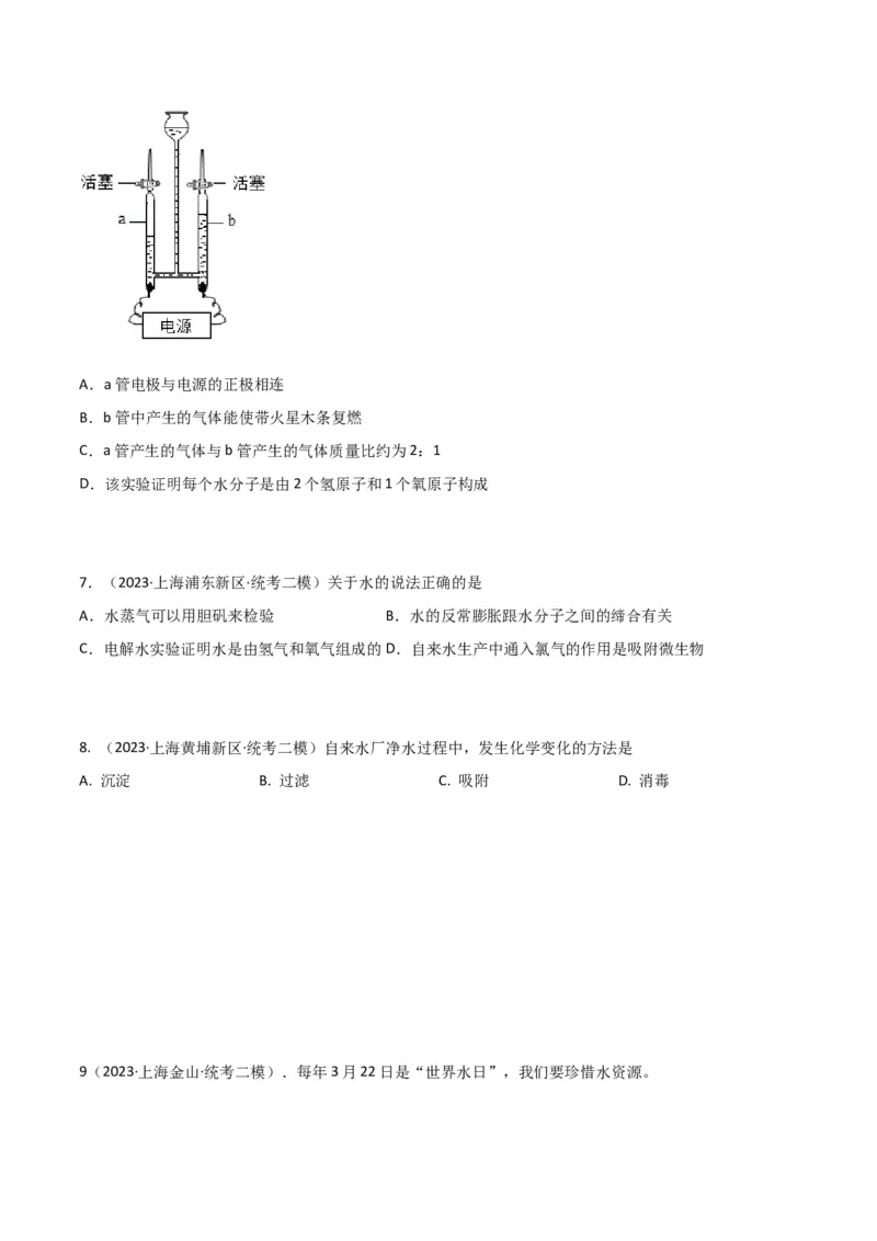 专题04水与水的性质（原卷版）_0122026上海中考一模二模真题试卷_2025-2012年_5.上海中考化学一模二模（12-24）_二模_2023年上海市中考化学二模试卷（15份）