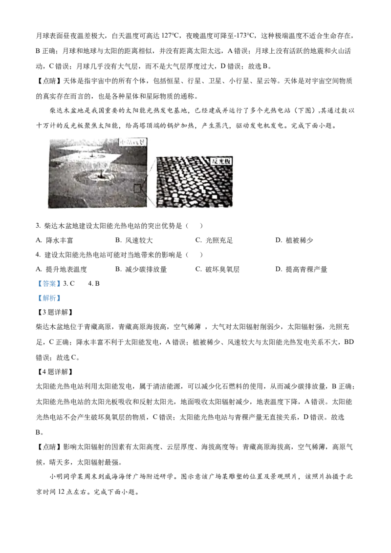 山东省威海市2024-2025学年高一上学期期末考试地理试题Word版含解析_2025年03月试卷_0315山东省威海市2024-2025学年高一上学期期末考试