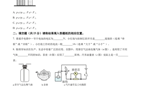 精品解析：2023年上海市青浦区中考一模物理试题（原卷版）_0122026上海中考一模二模真题试卷_2025-2012年_4.上海中考物理一模二模（14-24）_一模_2023年上海市中考物理一模试卷（16区）