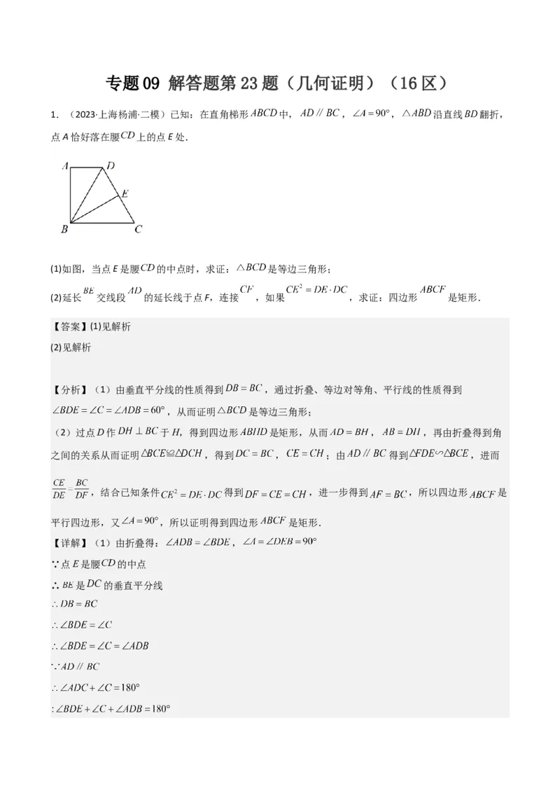 专题09解答题第23题（几何证明）（16区）（解析版）_0122026上海中考一模二模真题试卷_2025-2012年_2.上海中考数学一模二模（12-24）_二模_2023年上海市中考数学二模试卷（16区）