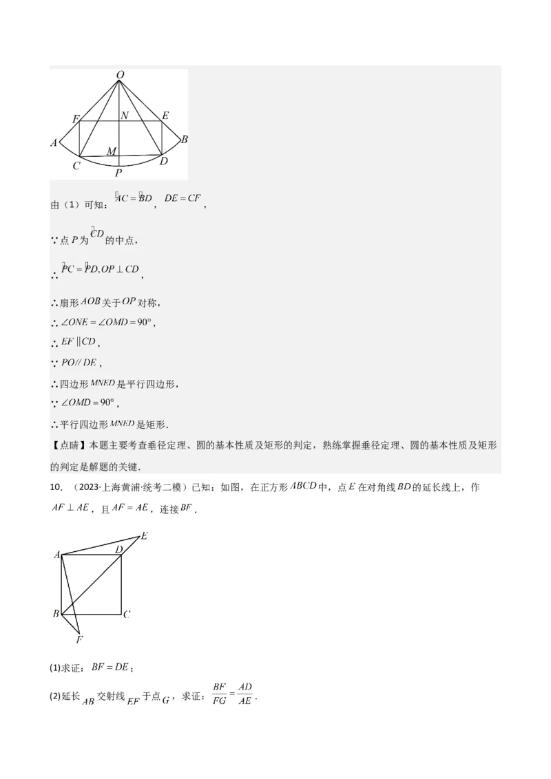 专题09解答题第23题（几何证明）（16区）（解析版）_0122026上海中考一模二模真题试卷_2025-2012年_2.上海中考数学一模二模（12-24）_二模_2023年上海市中考数学二模试卷（16区）