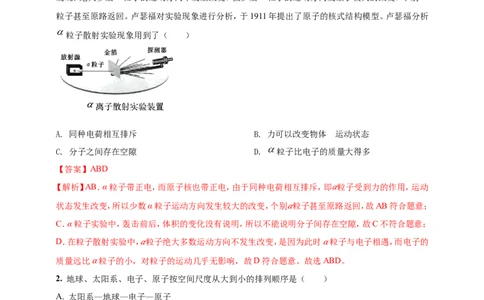 专题05物质的结构和物质世界的尺度问题（解析版）_8、物理总复习_2024年中考复习资料_二轮复习_夺分宝典备考2024年物理二轮中考总复习71个重难点亮点专题专炼（全国通用）