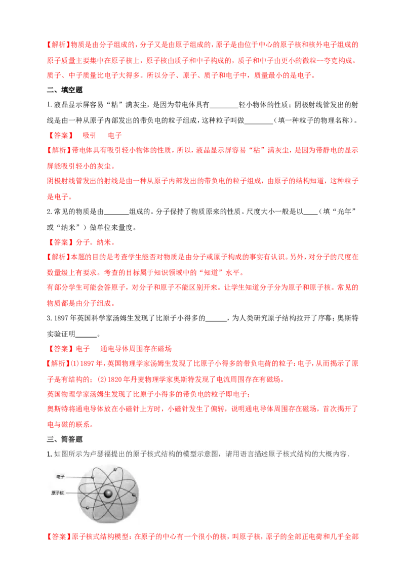 专题05物质的结构和物质世界的尺度问题（解析版）_8、物理总复习_2024年中考复习资料_二轮复习_夺分宝典备考2024年物理二轮中考总复习71个重难点亮点专题专炼（全国通用）
