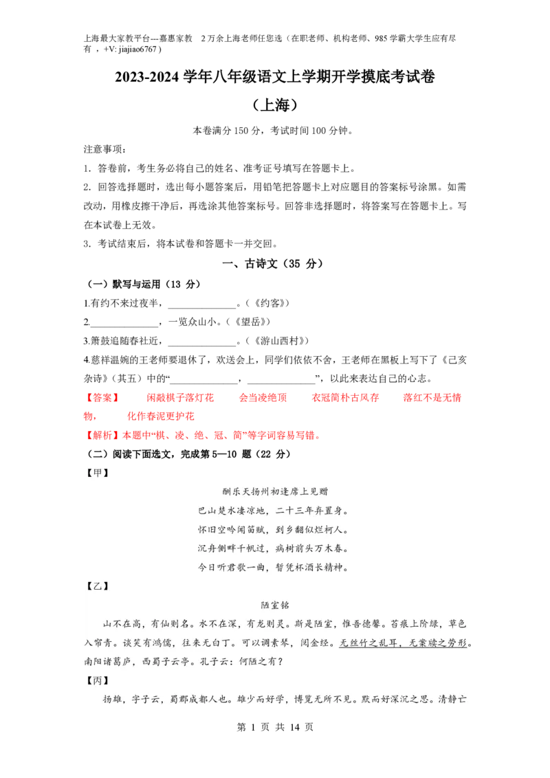 语文-2023-2024学年八年级语文上学期开学摸底考试卷（上海）（解析版）_0122026上海中考一模二模真题试卷_2026年上海一模_上海1500初中高中试卷_初中_八年级_上学期_1：月考