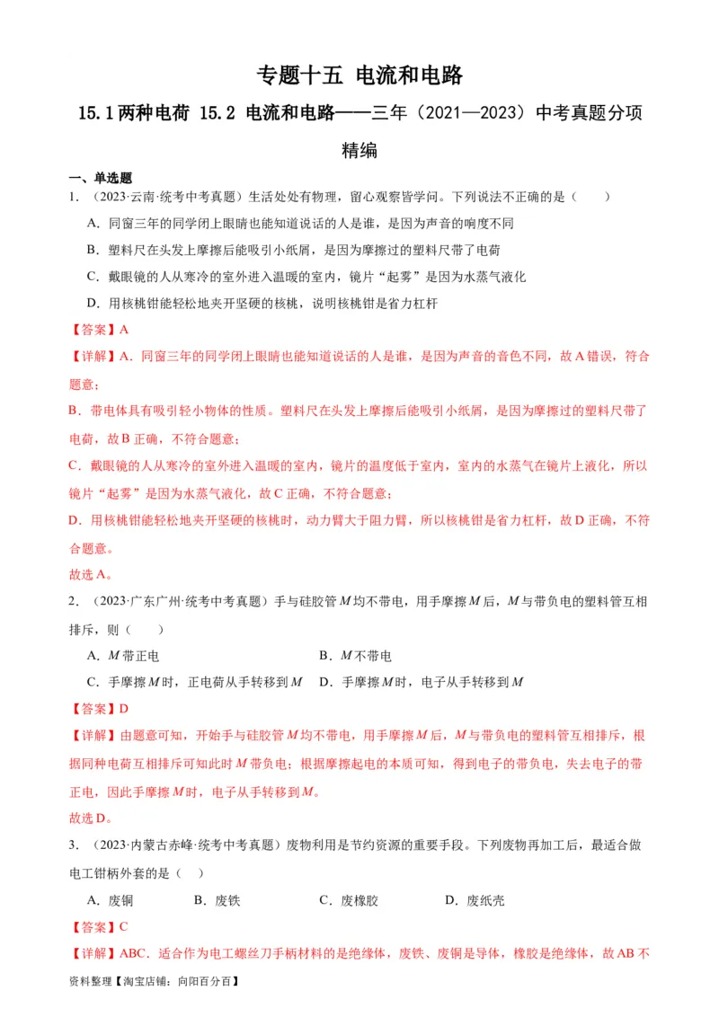 专题15电流和电路15.1两种电荷15.2电流和电路（教师版）_8、物理总复习_2024年中考复习资料_专项复习资料_完三年（2021&mdash;2023）中考真题分项精编（全国通用）