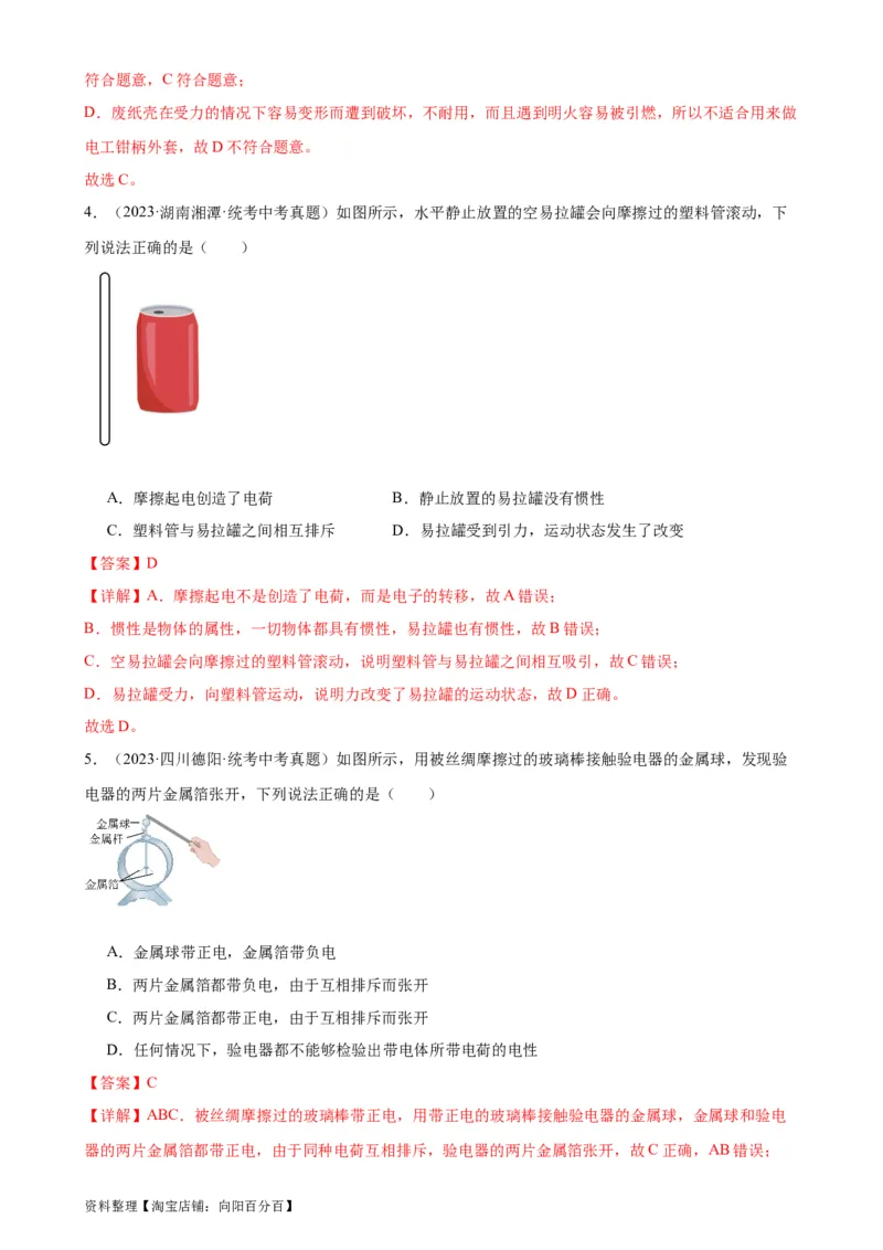 专题15电流和电路15.1两种电荷15.2电流和电路（教师版）_8、物理总复习_2024年中考复习资料_专项复习资料_完三年（2021&mdash;2023）中考真题分项精编（全国通用）