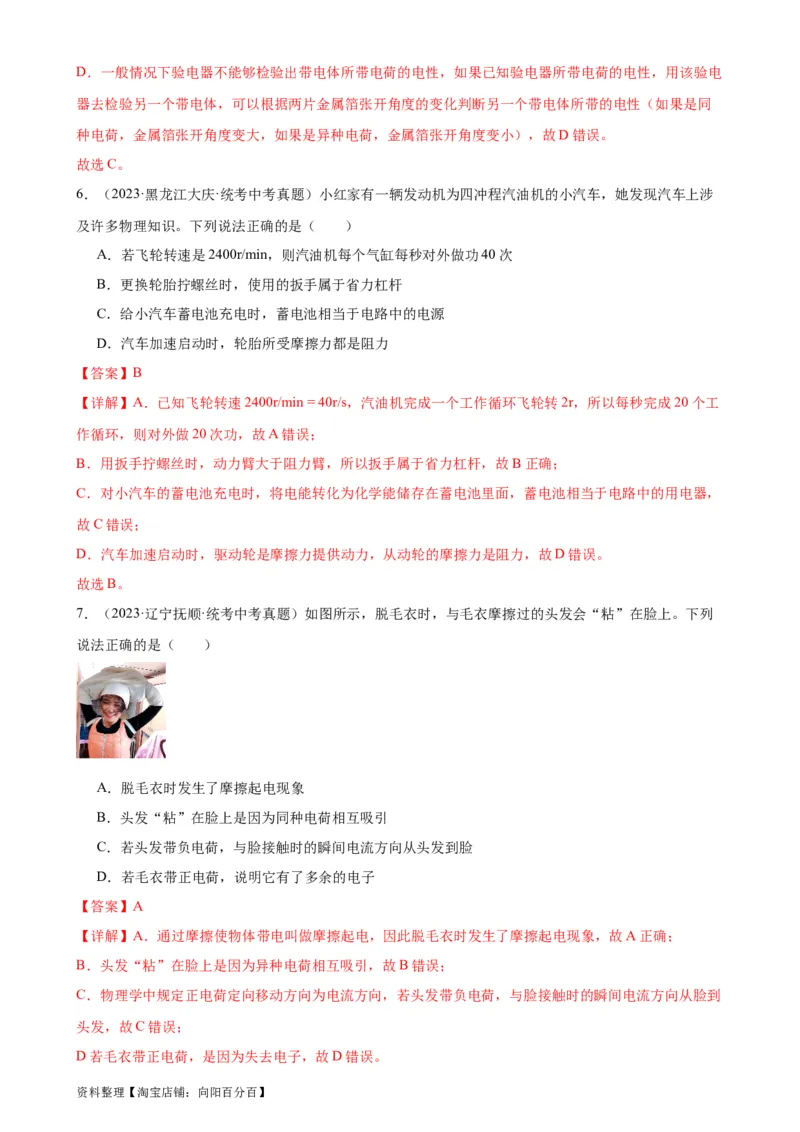 专题15电流和电路15.1两种电荷15.2电流和电路（教师版）_8、物理总复习_2024年中考复习资料_专项复习资料_完三年（2021&mdash;2023）中考真题分项精编（全国通用）