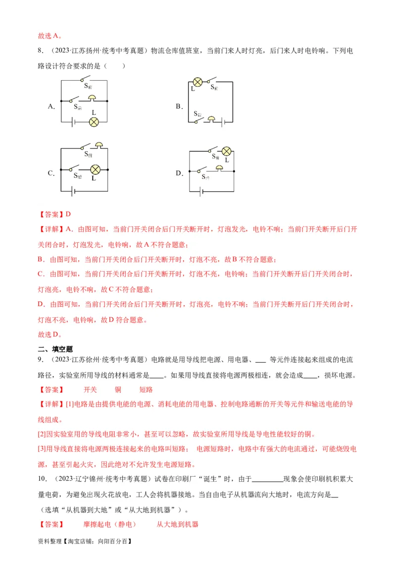 专题15电流和电路15.1两种电荷15.2电流和电路（教师版）_8、物理总复习_2024年中考复习资料_专项复习资料_完三年（2021&mdash;2023）中考真题分项精编（全国通用）