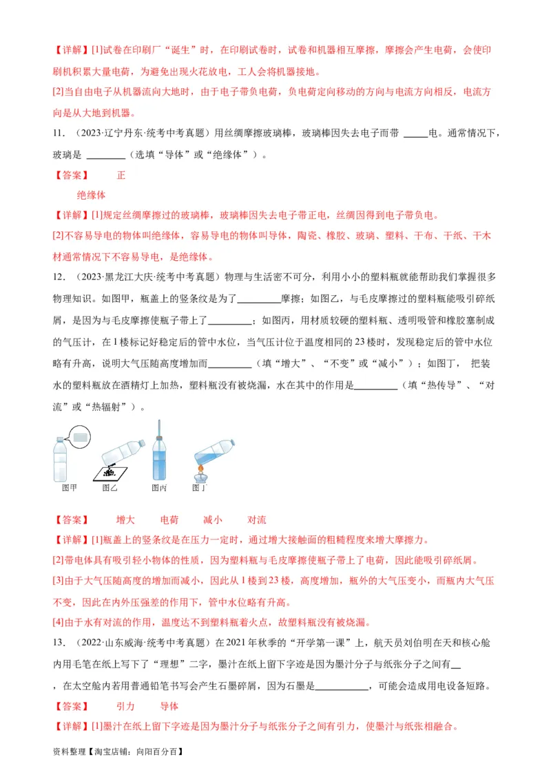 专题15电流和电路15.1两种电荷15.2电流和电路（教师版）_8、物理总复习_2024年中考复习资料_专项复习资料_完三年（2021&mdash;2023）中考真题分项精编（全国通用）