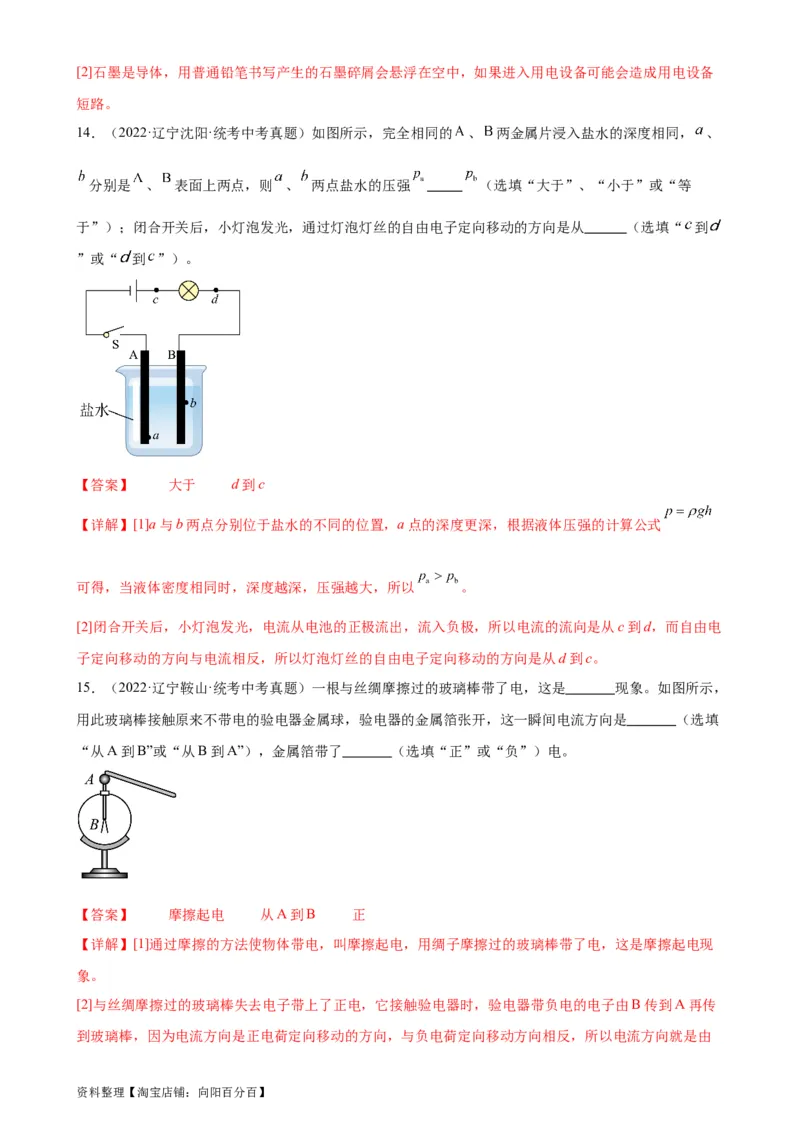 专题15电流和电路15.1两种电荷15.2电流和电路（教师版）_8、物理总复习_2024年中考复习资料_专项复习资料_完三年（2021&mdash;2023）中考真题分项精编（全国通用）