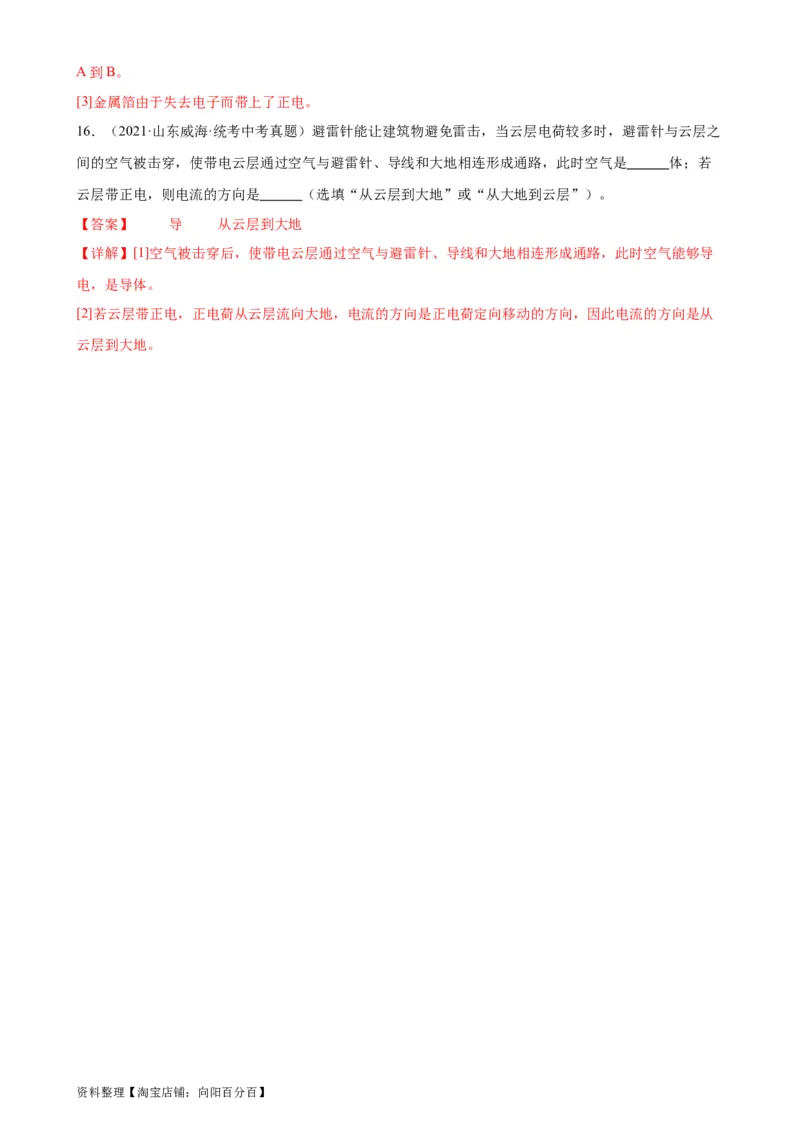 专题15电流和电路15.1两种电荷15.2电流和电路（教师版）_8、物理总复习_2024年中考复习资料_专项复习资料_完三年（2021&mdash;2023）中考真题分项精编（全国通用）