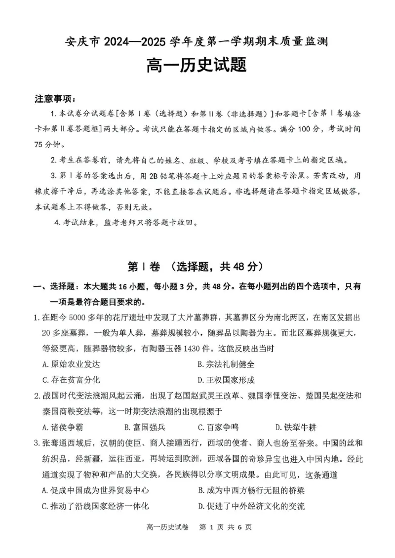安徽省安庆市2024-2025学年第一学期期末统考高一历史试题及答案高一历史试题_2025年02月试卷_0215安徽省安庆市2024-2025学年高一上学期1月期末考试