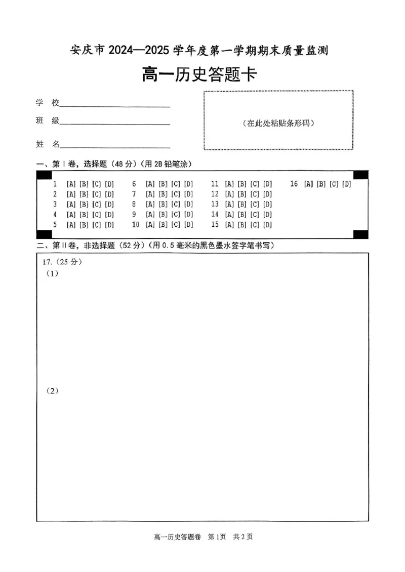 安徽省安庆市2024-2025学年第一学期期末统考高一历史试题及答案高一历史试题_2025年02月试卷_0215安徽省安庆市2024-2025学年高一上学期1月期末考试