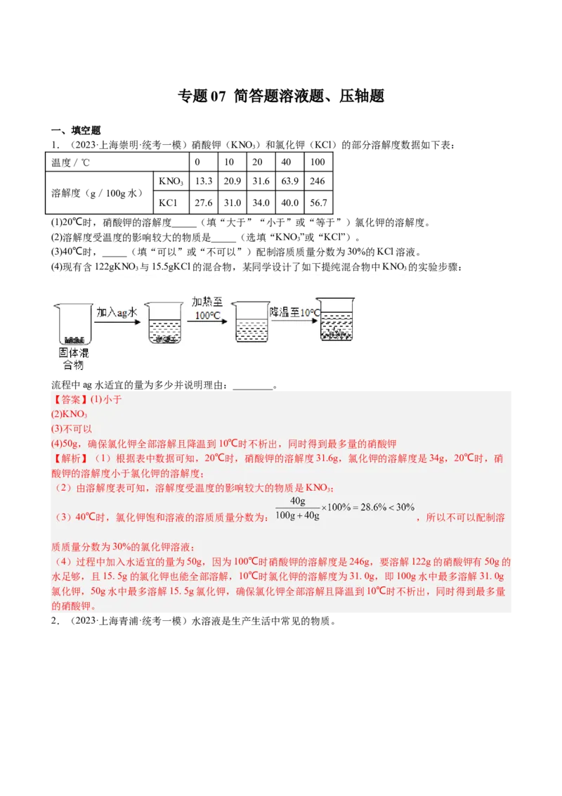 专题07简答题溶液题、压轴题（解析版）_0122026上海中考一模二模真题试卷_2025-2012年_5.上海中考化学一模二模（12-24）_一模_2023年上海市中考化学一模试卷（15区）