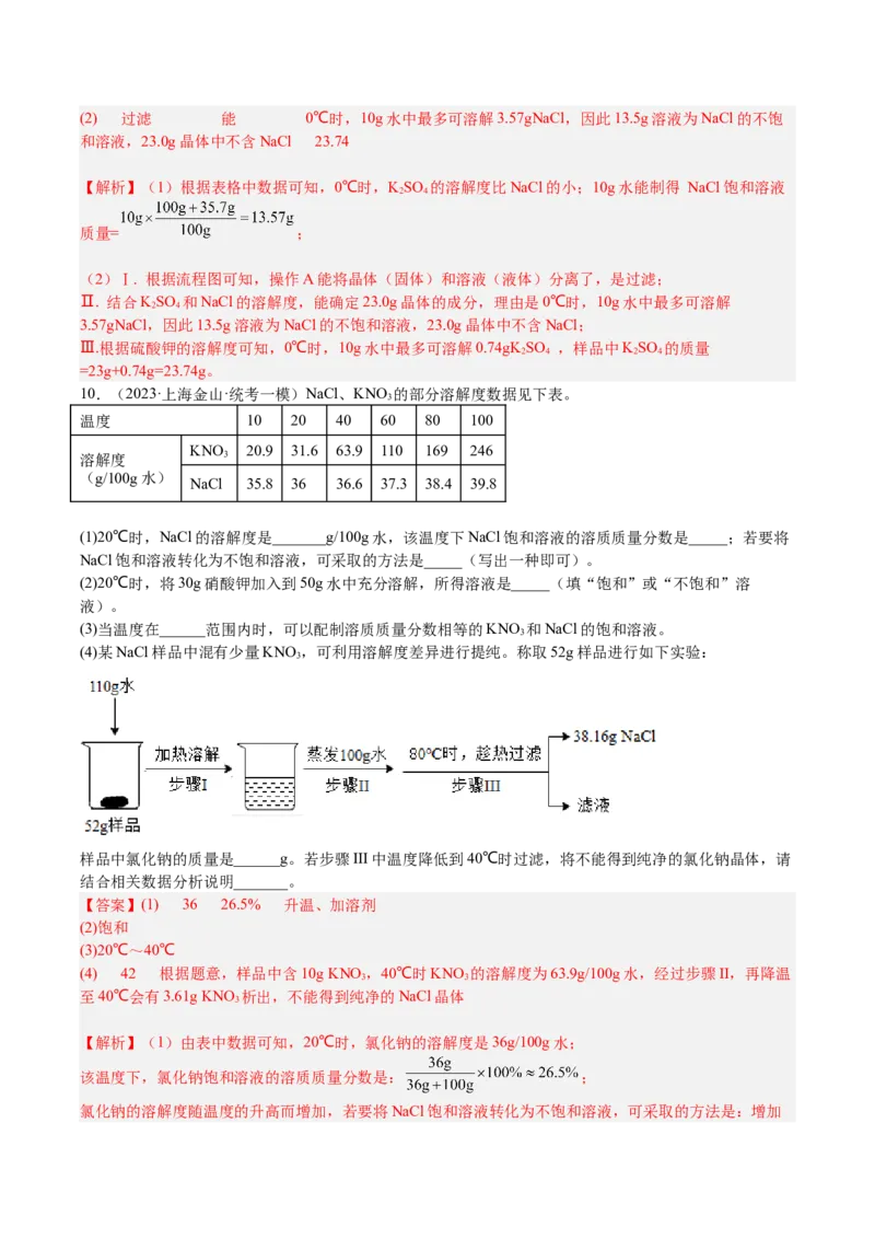 专题07简答题溶液题、压轴题（解析版）_0122026上海中考一模二模真题试卷_2025-2012年_5.上海中考化学一模二模（12-24）_一模_2023年上海市中考化学一模试卷（15区）