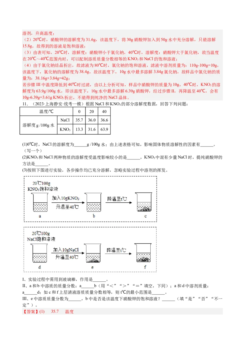 专题07简答题溶液题、压轴题（解析版）_0122026上海中考一模二模真题试卷_2025-2012年_5.上海中考化学一模二模（12-24）_一模_2023年上海市中考化学一模试卷（15区）
