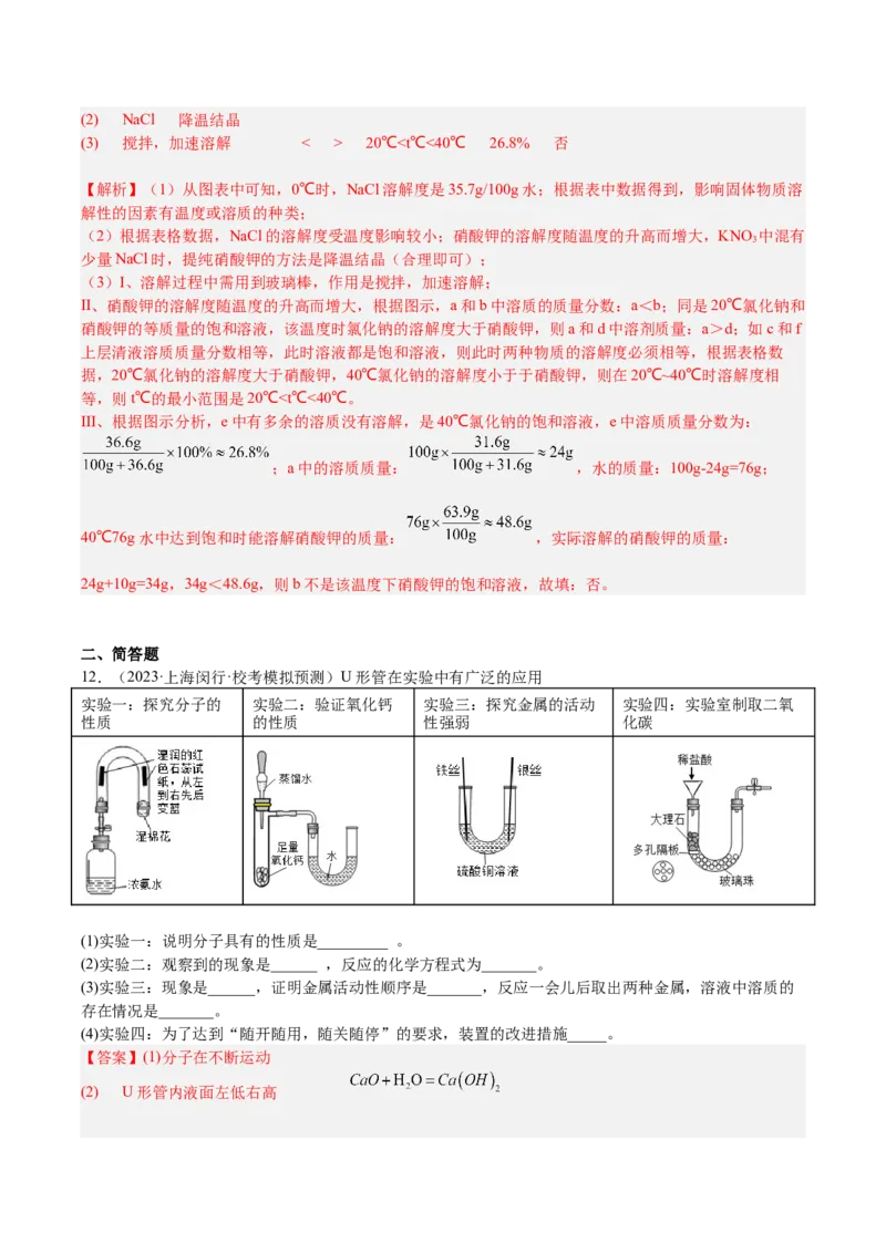 专题07简答题溶液题、压轴题（解析版）_0122026上海中考一模二模真题试卷_2025-2012年_5.上海中考化学一模二模（12-24）_一模_2023年上海市中考化学一模试卷（15区）