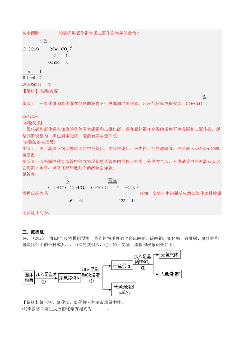 专题07简答题溶液题、压轴题（解析版）_0122026上海中考一模二模真题试卷_2025-2012年_5.上海中考化学一模二模（12-24）_一模_2023年上海市中考化学一模试卷（15区）