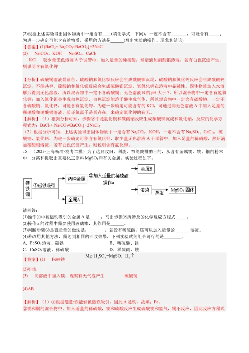 专题07简答题溶液题、压轴题（解析版）_0122026上海中考一模二模真题试卷_2025-2012年_5.上海中考化学一模二模（12-24）_一模_2023年上海市中考化学一模试卷（15区）