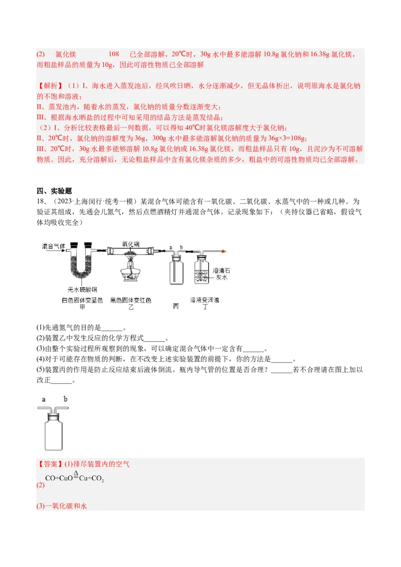 专题07简答题溶液题、压轴题（解析版）_0122026上海中考一模二模真题试卷_2025-2012年_5.上海中考化学一模二模（12-24）_一模_2023年上海市中考化学一模试卷（15区）