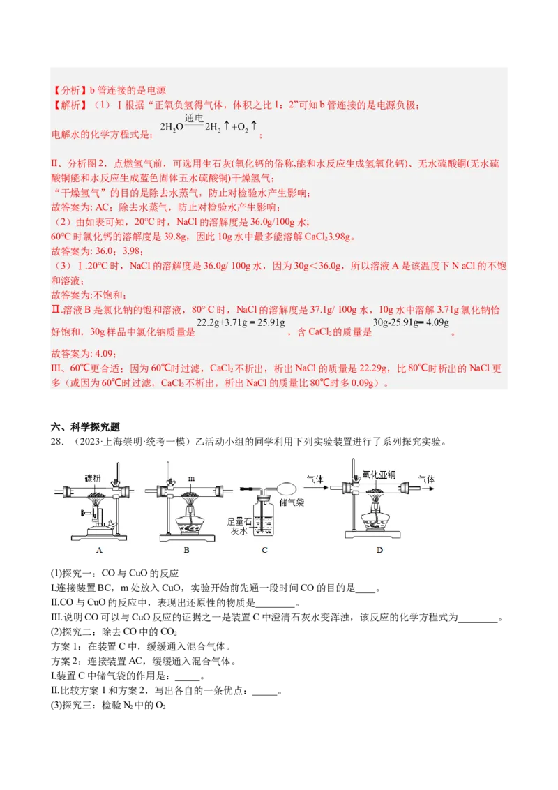 专题07简答题溶液题、压轴题（解析版）_0122026上海中考一模二模真题试卷_2025-2012年_5.上海中考化学一模二模（12-24）_一模_2023年上海市中考化学一模试卷（15区）