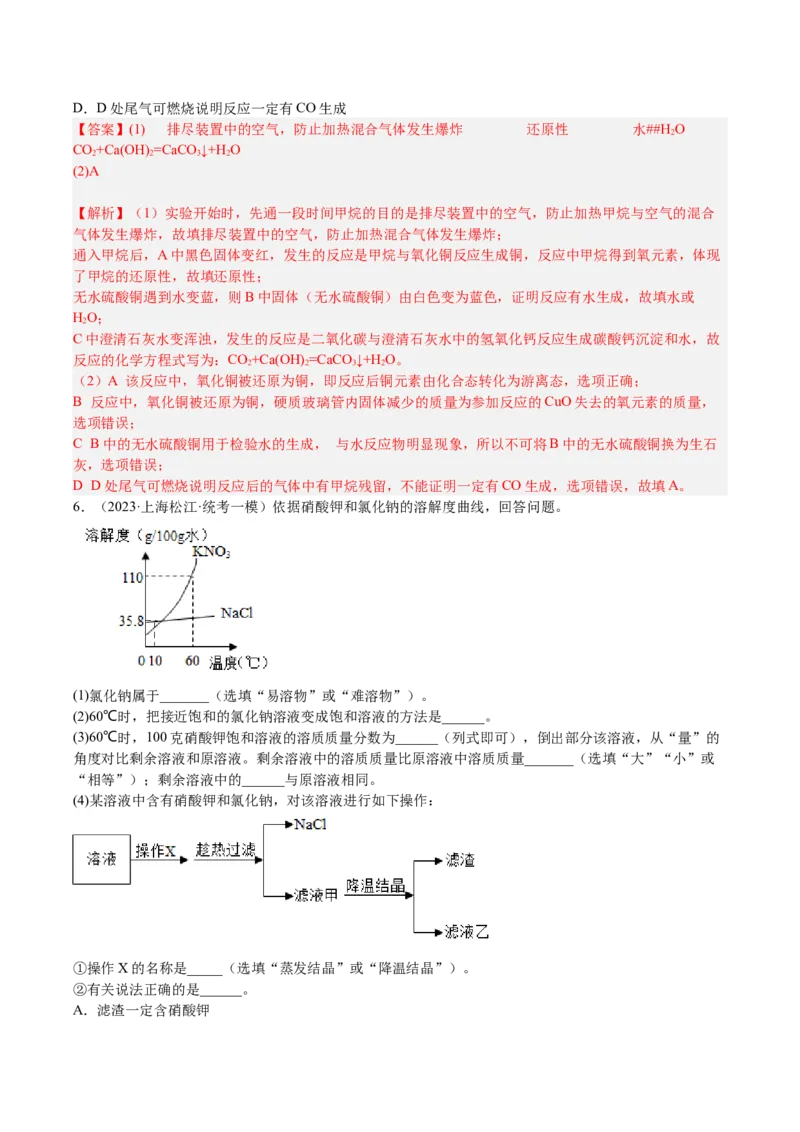 专题07简答题溶液题、压轴题（解析版）_0122026上海中考一模二模真题试卷_2025-2012年_5.上海中考化学一模二模（12-24）_一模_2023年上海市中考化学一模试卷（15区）