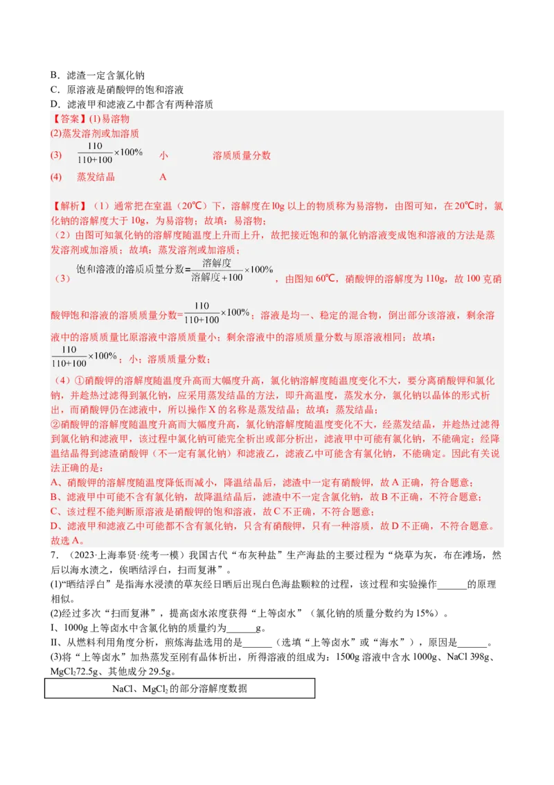 专题07简答题溶液题、压轴题（解析版）_0122026上海中考一模二模真题试卷_2025-2012年_5.上海中考化学一模二模（12-24）_一模_2023年上海市中考化学一模试卷（15区）