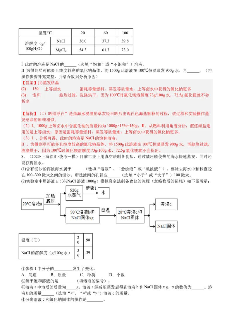 专题07简答题溶液题、压轴题（解析版）_0122026上海中考一模二模真题试卷_2025-2012年_5.上海中考化学一模二模（12-24）_一模_2023年上海市中考化学一模试卷（15区）