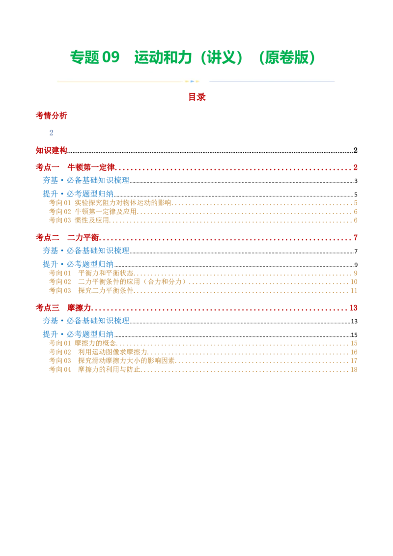专题09运动和力（讲义）（原卷版）_8、物理总复习_8.中考物理总复习_2024年中考复习资料_一轮复习资料_完2024年中考物理一轮复习课件+讲义+练习（全国通用）