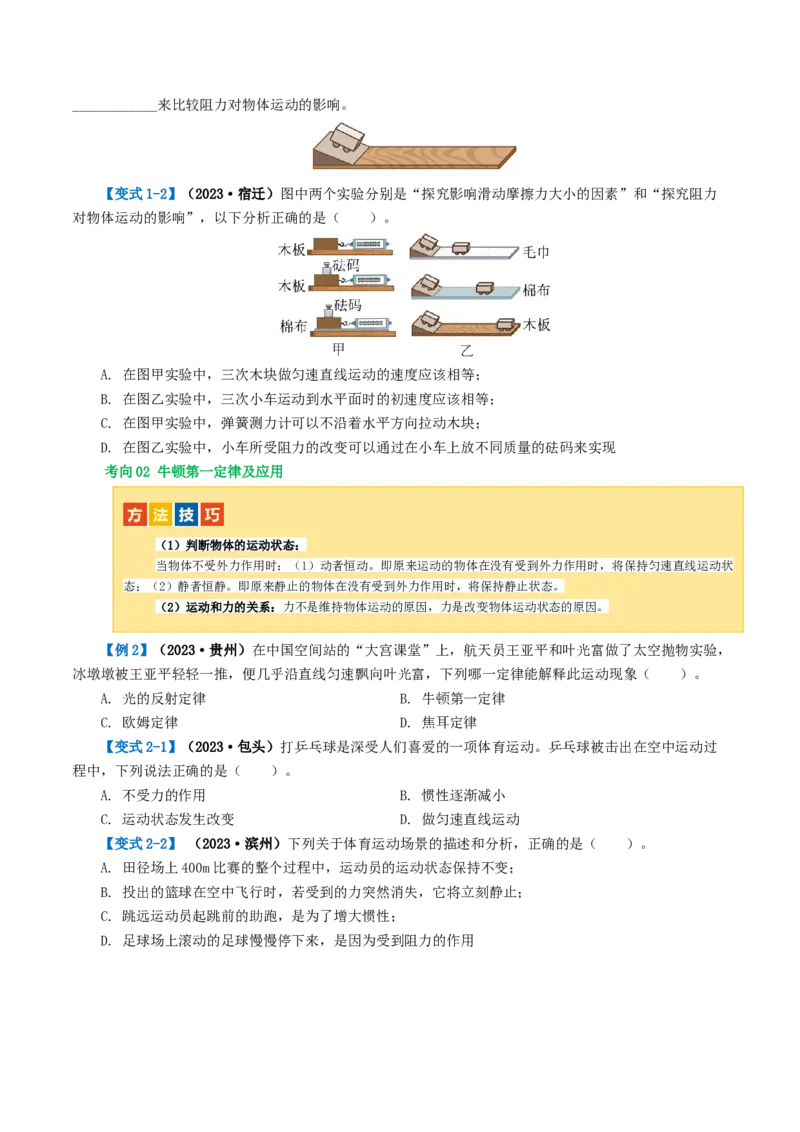 专题09运动和力（讲义）（原卷版）_8、物理总复习_8.中考物理总复习_2024年中考复习资料_一轮复习资料_完2024年中考物理一轮复习课件+讲义+练习（全国通用）