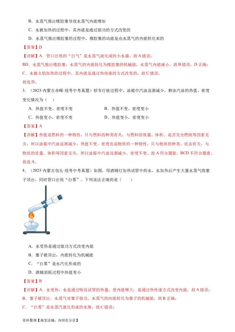 专题14内能的利用《内能的利用》章末综合训练（教师版）_8、物理总复习_2024年中考复习资料_专项复习资料_完三年（2021&mdash;2023）中考真题分项精编（全国通用）