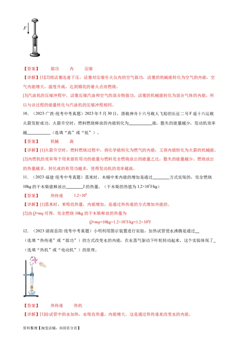 专题14内能的利用《内能的利用》章末综合训练（教师版）_8、物理总复习_2024年中考复习资料_专项复习资料_完三年（2021&mdash;2023）中考真题分项精编（全国通用）