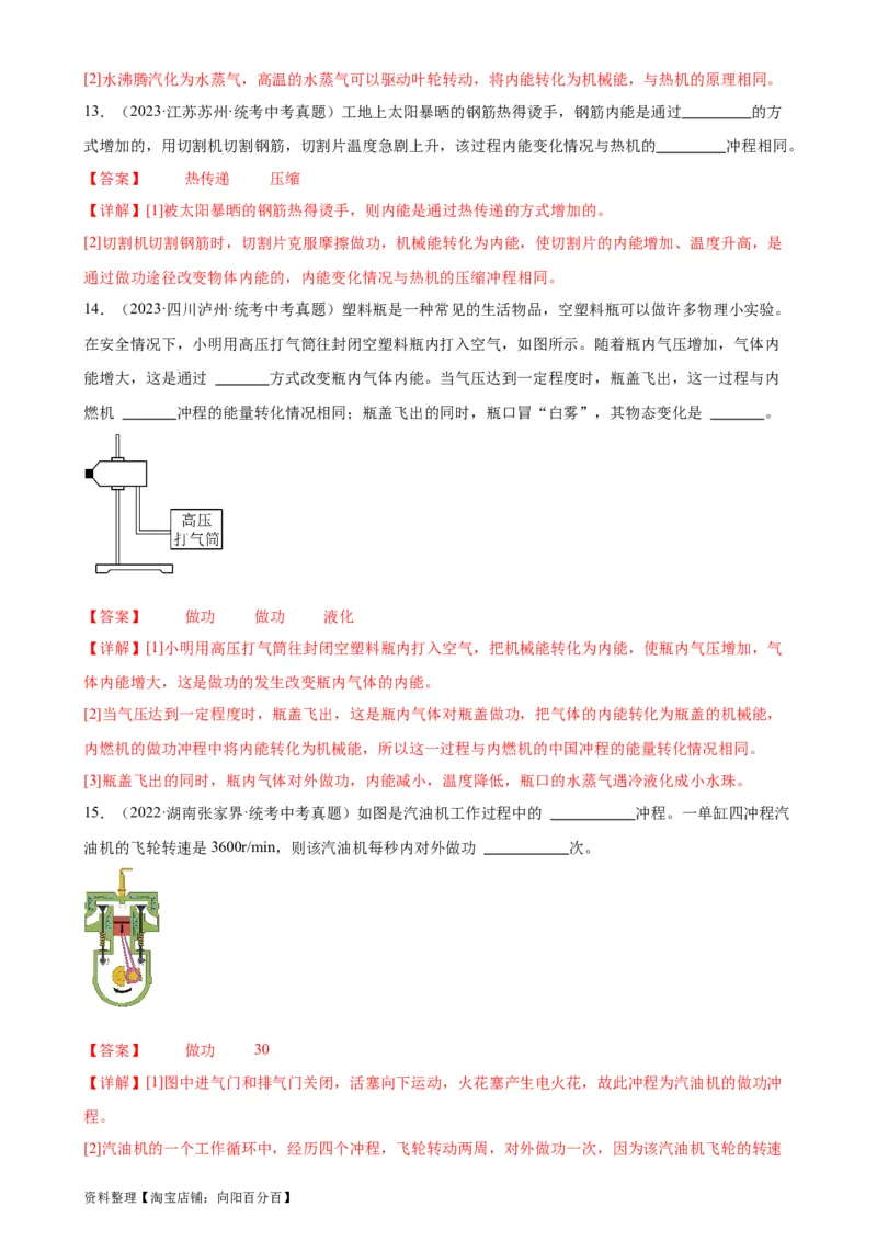 专题14内能的利用《内能的利用》章末综合训练（教师版）_8、物理总复习_2024年中考复习资料_专项复习资料_完三年（2021&mdash;2023）中考真题分项精编（全国通用）