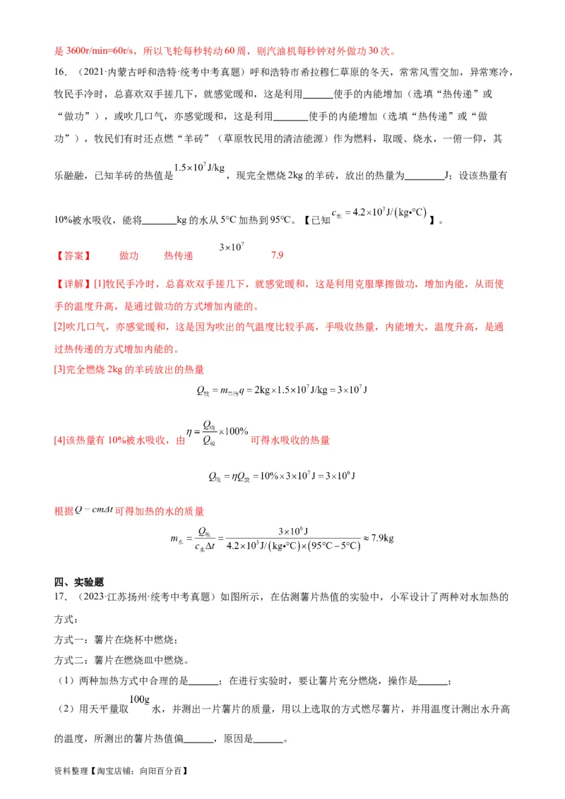 专题14内能的利用《内能的利用》章末综合训练（教师版）_8、物理总复习_2024年中考复习资料_专项复习资料_完三年（2021&mdash;2023）中考真题分项精编（全国通用）