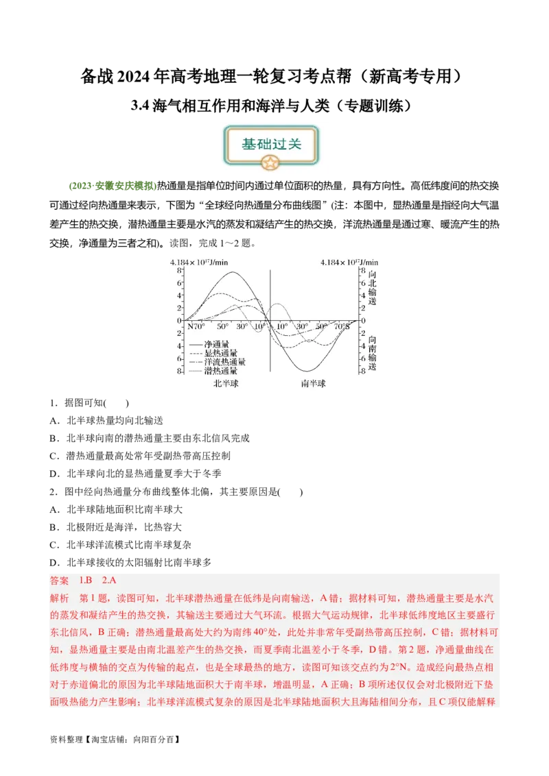 3.4海气相互作用和海洋与人类（练习）（解析版）_新高考复习资料_2024年新高考复习资料_一轮复习资料_完备战2024年高考地理一轮复习考点帮（新高考专用）_第二部分自然地理