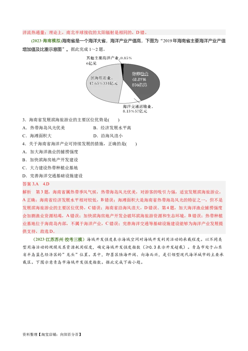 3.4海气相互作用和海洋与人类（练习）（解析版）_新高考复习资料_2024年新高考复习资料_一轮复习资料_完备战2024年高考地理一轮复习考点帮（新高考专用）_第二部分自然地理
